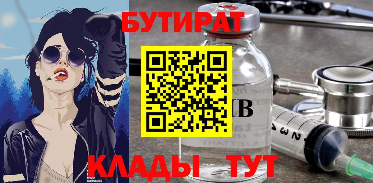 Бутират буратино Киржач