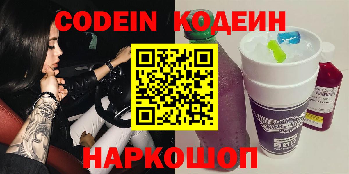 Кодеин Purple Drank  Вход с VPN  Кодеиновый сироп Lean Purple Drank  Киржач 
